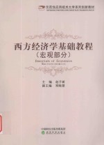 西方经济学基础教程  宏观部分