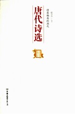诗意栖居的朝代  <em>唐代</em>诗选