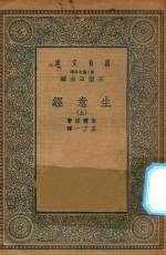 万有文库  第二集七百种  566  生意经  上
