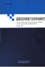 篇章语言学视角下的译学词典研究
