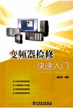 <em>变频</em>器检修快速入门