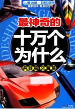 最神奇的十万个为什么  兵器篇  交通篇