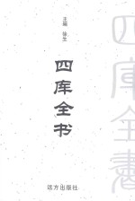 四库全书  <em>文白</em><em>对照</em>  <em>第</em><em>1</em>5<em>卷</em>