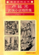 <em>卢</em>延光武侠小说插图集