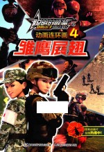 聪明的顺溜之雄鹰小子动画连环画  4  雏鹰展翅