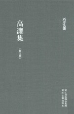 浙江文丛  高濂集  第5册