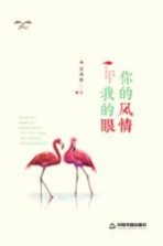 <em>你的</em>风情<em>我</em>的眼