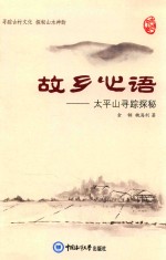 故乡心语  <em>太平</em>山寻踪探秘