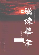 砺<em>炼</em>华年