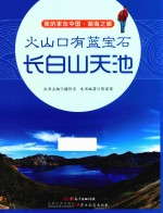 火山口有蓝宝石  长白山天池