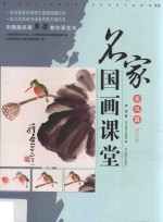名家国画课堂  花鸟篇  修订版