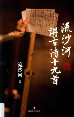 流<em>沙河</em>讲古诗十九首