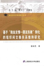 基于商业友情  朋友形象”转化的<em>组织</em>间交换关系维持研究