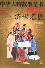 中华人物故事全书  济世名医  <em>美</em>绘版