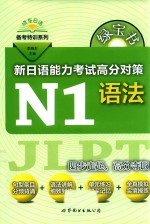 新日语能力考试高分对策  N1语法