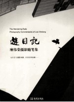游目记  廖伟棠摄影<em>随笔</em>集