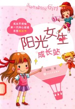 阳光<em>女生</em>成长站