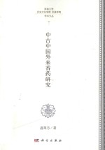 中古中国外来<em>香</em>药研究