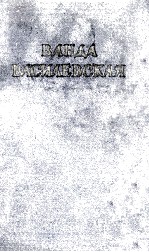 ВАНДА ВАСИЛЕВСКАЯ <em>3</em>