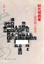时代领跑者  上海劳模口述史