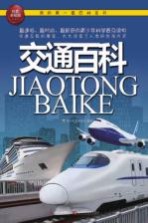 <em>我的</em>第一套百科全书  交通百科