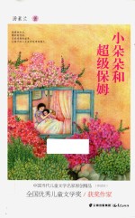 中国当代儿童文学名家原创精品  小朵朵和超级保姆