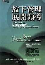 放下管理，展开领导  组织民主缔造高效能的经营团