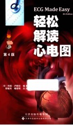 轻松解读心电图  第4<em>版</em>