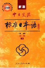 新版中日交流标准<em>日本</em>语  第2版  初级  下