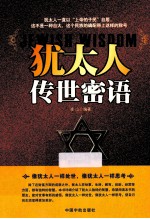 <em>犹<em>太人</em></em>的传世密语