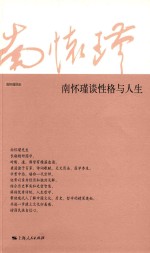 <em>南</em>怀瑾谈性格与人生