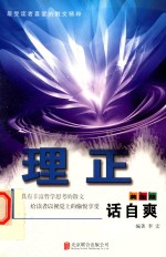 理正话自爽  彩图版