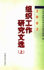 组织工作<em>研究</em>文选  2002  上