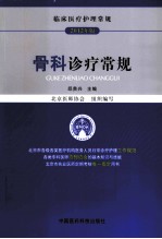 <em>骨科</em><em>诊疗</em>常规  2012年版