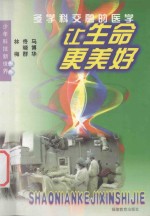 让生命更美好  多学科交融的医学
