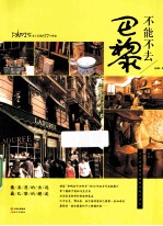 不能不去<em>巴黎</em>  爱上<em>巴黎</em>的77个理由