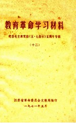 教育革命学习材料  纪念毛主席发出《五·七指示》五周年专辑  12