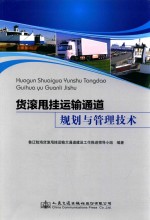 货滚甩挂运输通道规划与管理<em>技术</em>