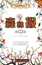 森林报  秋冬卷  全译本