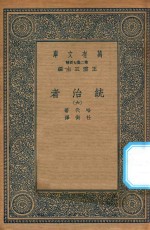 万有文库  第二集七百种  552  统治者  6