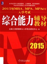 2015年MBA、MPA、MPAcc<em>入学</em><em>考试</em>综合能力辅导教材