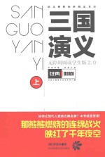 三国演义  无障碍阅读学生版2.0  上