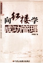 <em>向</em>红楼学成功管理