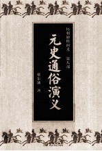 历朝<em>通俗</em><em>演义</em>  第8部  元史<em>通俗</em><em>演义</em>