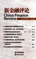 <em>新</em>金融评论  2013年  第2期  总第4期