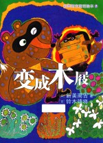 新美南吉童话绘本  <em>7</em>  变成木屐