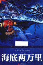 世界文学名著  海底两万里