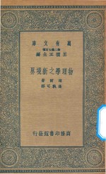 万有文库  第二集七百种  229  物理学之新境界