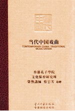 <em>当代</em>中国戏曲