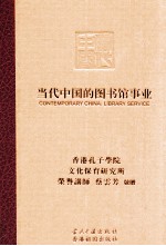 当代中国的图书馆<em>事业</em>
